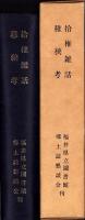 拾椎雑話・稚狭考（福井県）
