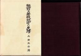 （復刻）越前及若狭地方の史蹟（福井県）