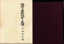 （復刻）越前及若狭地方の史蹟（福井県）