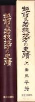 （復刻）越前及若狭地方の史蹟（福井県）