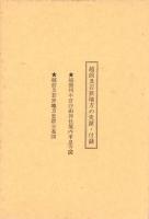 （復刻）越前及若狭地方の史蹟（福井県）