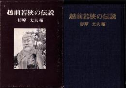 越前若狭の伝説（福井県）