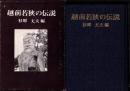 越前若狭の伝説（福井県）