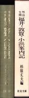 （復刻）明治年間　福井・敦賀・小浜案内記（福井県）