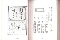（復刻）明治年間　福井・敦賀・小浜案内記（福井県）