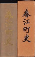 春江町史（福井県坂井郡）