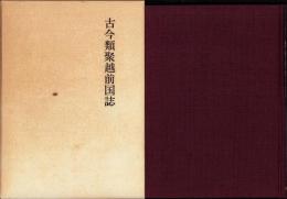 古今類聚越前国誌（福井県）