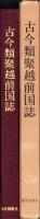 古今類聚越前国誌（福井県）