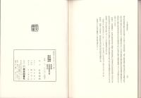 古今類聚越前国誌（福井県）