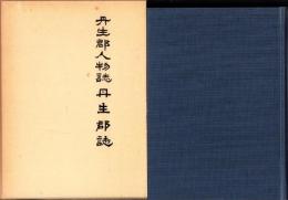 （復刻）丹生郡人物誌・丹生郡誌（福井県）