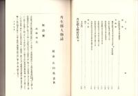 （復刻）丹生郡人物誌・丹生郡誌（福井県）