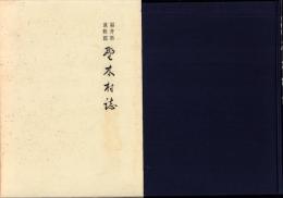 （復刻）福井県遠敷郡野木村誌