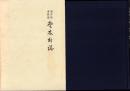 （復刻）福井県遠敷郡野木村誌