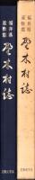 （復刻）福井県遠敷郡野木村誌