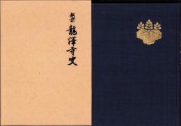 越前　龍澤寺史　-開創六百年記念-（福井県）