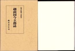（復刻）越前国今立郡誌　-福井県郷土誌叢刊-