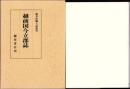 （復刻）越前国今立郡誌　-福井県郷土誌叢刊-