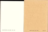 （復刻）越前国今立郡誌　-福井県郷土誌叢刊-