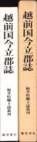 （復刻）越前国今立郡誌　-福井県郷土誌叢刊-