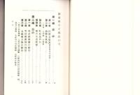 （復刻）越前国今立郡誌　-福井県郷土誌叢刊-