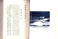 （復刻）越前国今立郡誌　-福井県郷土誌叢刊-