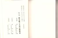 （復刻）越前国今立郡誌　-福井県郷土誌叢刊-