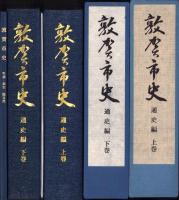 敦賀市史　-通史編-　全2冊（福井県）