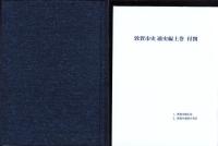 敦賀市史　-通史編-　全2冊（福井県）
