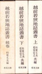 越前若狭地誌叢書　全3冊（上下・続巻　福井県）