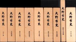 大野市史　1～9巻揃（福井県）