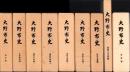 大野市史　1～9巻揃（福井県）