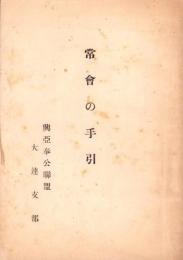 常会の手引（興亜奉公聯盟大連支部）