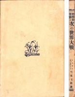 科学的軍備と次の世界大戦