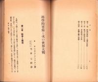 科学的軍備と次の世界大戦