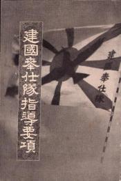 建国奉仕隊指導要項（奈良県）