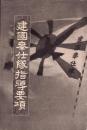 建国奉仕隊指導要項（奈良県）