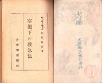 空襲下の救急法