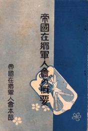 帝国在郷軍人会の概要