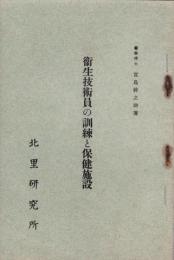 衛生技術員の訓練と保護施設