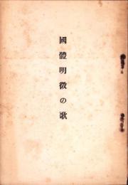 （長歌・短歌集）国体明徴の歌