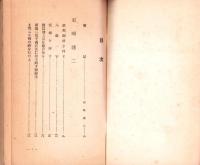 （長歌・短歌集）国体明徴の歌