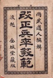 改正兵卒教範