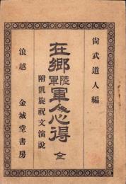 在郷陸軍軍人心得　全　-附・凱旋祝文演説-