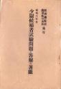 少尉候補者試験問題と答解の著眼　-教育総監部・陸軍航空本部施行-　昭和6年度
