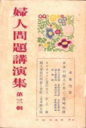 婦人問題講演集　第3輯