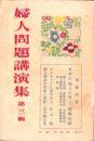 婦人問題講演集　第3輯
