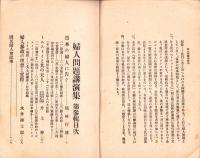 婦人問題講演集　第3輯