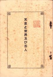 天皇と世界及び吾人