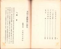 天皇と世界及び吾人