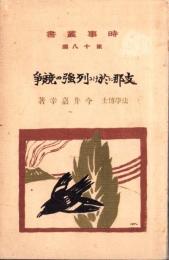 支那に於ける列強の競争　-時事叢書 第18編-